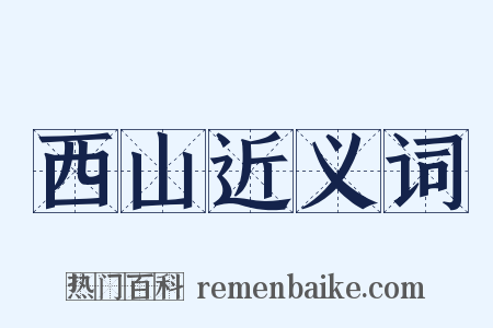 西山近义词是什么意思的图片